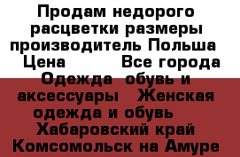 Продам недорого расцветки размеры производитель Польша  › Цена ­ 700 - Все города Одежда, обувь и аксессуары » Женская одежда и обувь   . Хабаровский край,Комсомольск-на-Амуре г.